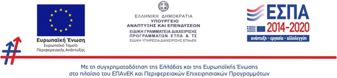 ΕΕ - Ελληνική Δημοκρατία Υπουργείο Ανάπτυξης - ΕΣΠΑ λογότυπα